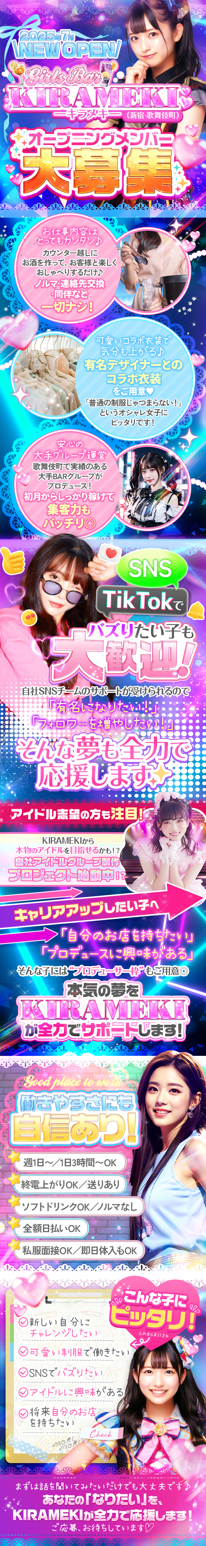 2025年7月 NEW OPEN
Girls Bar KIRAMEKI -キラメキ-（新宿・歌舞伎町）
✨オープニングメンバー大募集✨

お仕事内容はとってもカンタン♪
カウンター越しにお酒を作って、
お客様と楽しくおしゃべりするだけ♪
ノルマ・連絡先交換・同伴など一切ナシ！

可愛いコラボ衣装で気分も上がる♪
有名デザイナーとのコラボ衣装をご用意♡
「普通の制服じゃつまらない！」というオシャレ女子にピッタリです！

安心の大手グループ運営
歌舞伎町で実績のある大手BARグループがプロデュース！
初月からしっかり稼げて、集客力もバッチリ◎

SNS・TikTokでバズりたい子も大歓迎！
自社SNSチームのサポートが受けられるので、
「有名になりたい！」「フォロワーを増やしたい！」
そんな夢も全力で応援します✨

アイドル志望の方も注目！
KIRAMEKIから本物のアイドルを目指せるかも！？
自社アイドルグループ制作プロジェクト始動中！

キャリアアップしたい子へ
「自分のお店を持ちたい」「プロデュースに興味がある」
そんな子には“プロデューサー枠”もご用意◎
本気の夢を、KIRAMEKIが全力でサポートします！

働きやすさにも自信あり！
週1日〜／1日3時間〜OK

終電上がりOK／送りあり

ソフトドリンクOK／ノルマなし

全額日払いOK

私服面接OK／即日体入もOK

こんな子にピッタリ！
☑ 新しい自分にチャレンジしたい
☑ 可愛い制服で働きたい
☑ SNSでバズりたい
☑ アイドルに興味がある
☑ 将来自分のお店を持ちたい

まずは話を聞いてみたいだけでも大丈夫です♪
あなたの「なりたい」を、KIRAMEKIが全力で応援します！
ご応募、お待ちしています♡