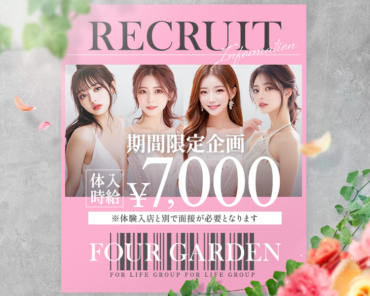 RECRUIT
期間限定企画
体入時給￥7,000
※体験入店と罰で面接が必要となります
FOUR GARDEN
FOR LIFE GROUP FOR LIFE GROUP