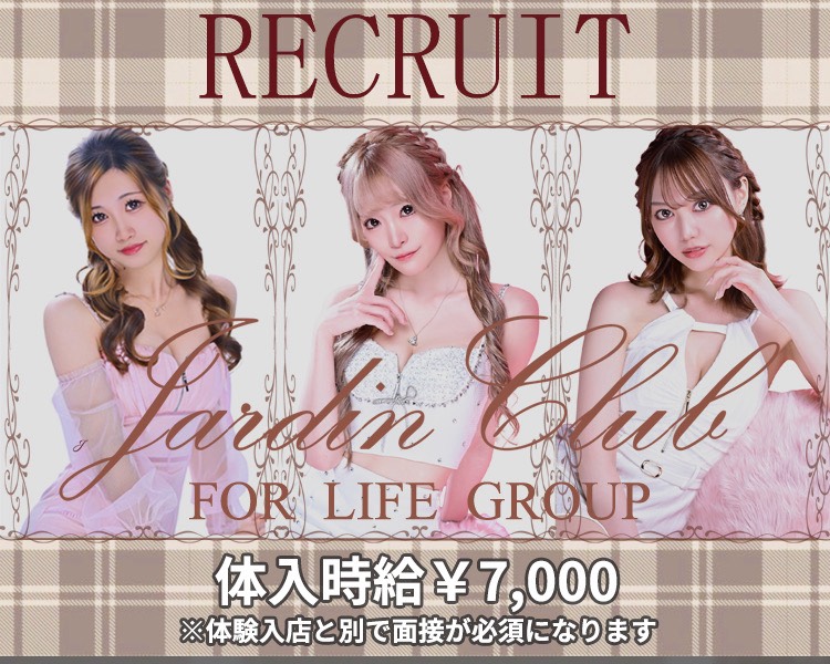 JARDIN CLUB
RECRUIT
FOR LIFE GROUP
あなたの個性、可愛いを最大限に
【体験時給】
￥7,000
※体験入店と別で面接が必須になります。
【本入店後】
指名ドリンク90％
ボトルバック50％
その他各種バック多数
魅力は給料だけじゃない
あなたの可愛いをさらに輝かせます
