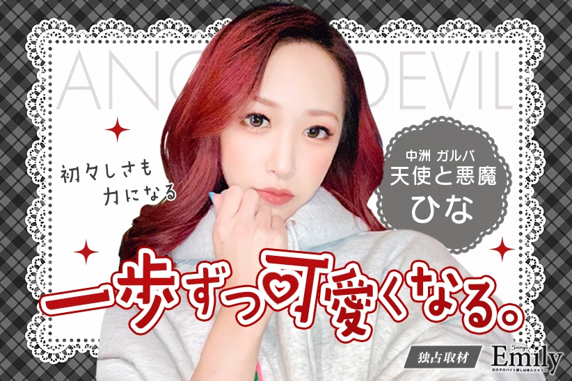 未経験から一歩ずつ可愛くなる。中洲ガールズバー『天使と悪魔』ひなが引き出す、一人ひとりの輝き方【独占取材】 ひなさん