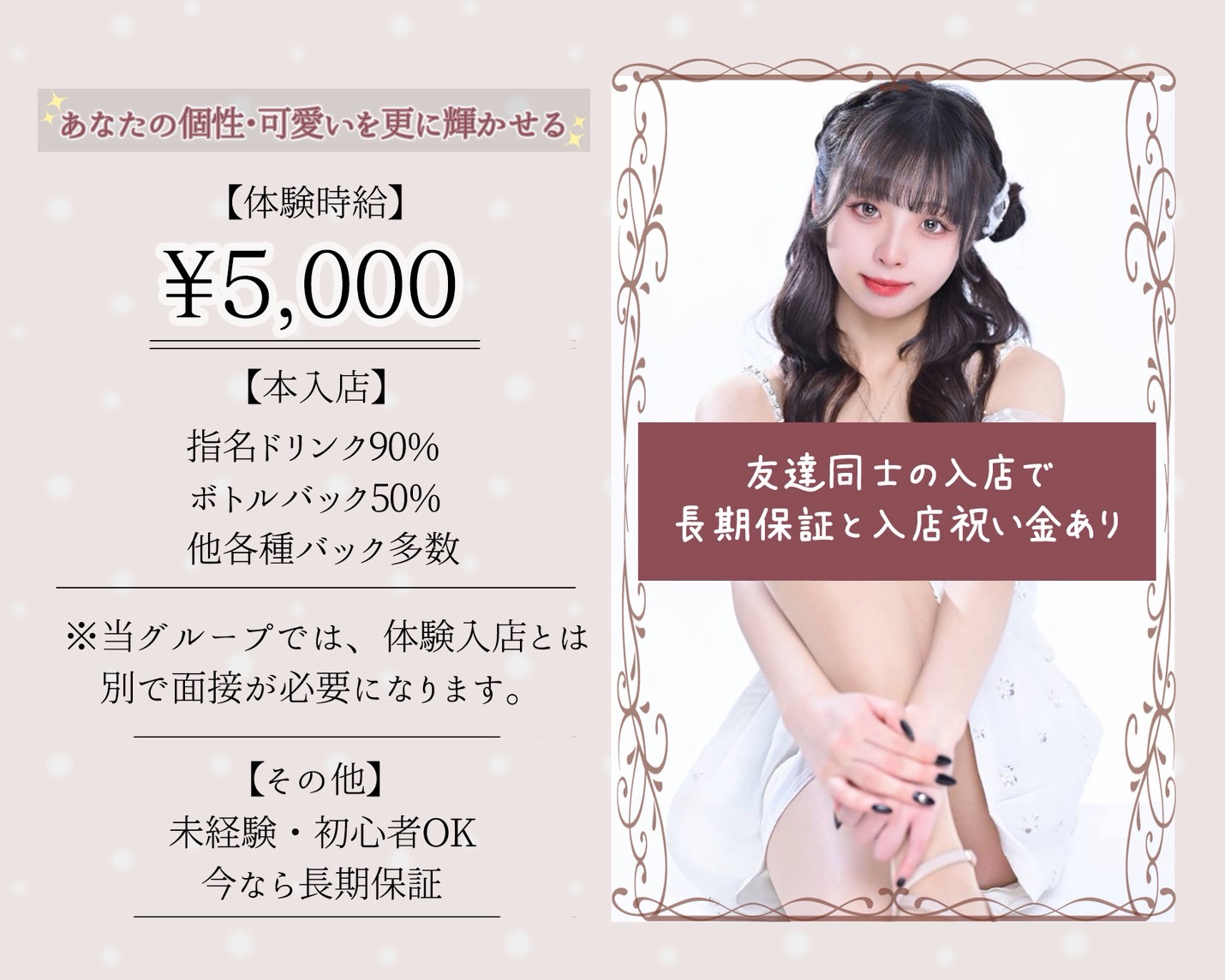 あなたの個性・可愛いを更に輝かせる
【体験時給】
￥5,000
【本入店】
指名ドリンク90％
ボトルバック50％
他各種バック多数
※当グループでは、体験入店とは別で面接が必要になります。
【その他】
未経験・初心者からOK
今なら長期保証
CLUB FOUR LEAF
FOR LIFE GROUP