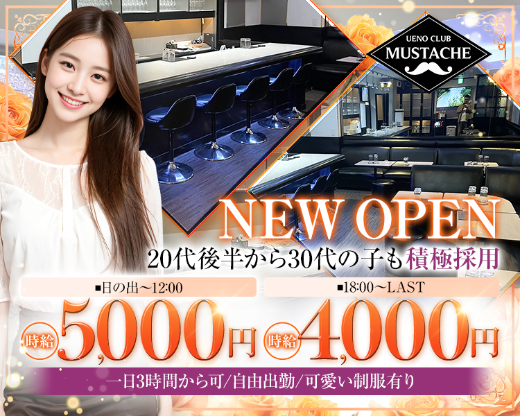 UENO CLUB MUSTACHE

NEW OPEN
20代後半から30代の子も積極採用

■日の出〜12:00
時給 5,000円

■18:00〜LAST
時給 4,000円

一日3時間から可 / 自由出勤 / 可愛い制服有り