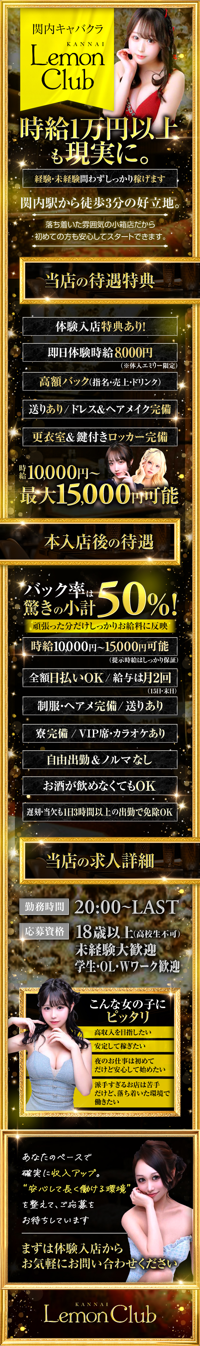 関内キャバクラ『Lemon Club』
＼時給1万円以上も現実に。経験・未経験問わずしっかり稼げます／

関内駅から徒歩3分の好立地。
落ち着いた雰囲気の小箱店だから、初めての方も安心してスタートできます。

・体験入店特典あり！
・体入時給8,000円（※体入エミリー限定）
・高額バック（指名・売上・ドリンク）
・送りあり／ドレス＆ヘアメイク完備
・更衣室＆鍵付きロッカー完備
・時給保証：10,000円〜最大15,000円

・本入店後の待遇
・時給保証：10,000円～15,000円（提示時給はしっかり保証）
・バック率は驚きの小計50％！ 頑張った分だけしっかりお給料に反映
・全額日払いOK／給与は月2回（15日・末日）
・制服・ヘアメ完備／送りあり
・寮完備／VIP席・カラオケあり
・自由出勤＆ノルマなし／お酒が飲めなくてもOK
・遅刻・当欠も、1日3時間以上の出勤で免除OK

・勤務時間
20:00～LAST（終電上がりもご相談ください）

・応募資格
18歳以上（高校生不可）／未経験大歓迎／学生・OL・Wワーク歓迎

・こんな女の子にピッタリ
「高収入を目指したい」
「安定して稼ぎたい」
「夜のお仕事は初めてだけど安心して始めたい」
「派手すぎるお店は苦手だけど、落ち着いた環境で働きたい」

あなたのペースで、確実に収入アップ。
“安心して長く働ける環境”を整えて、
ご応募をお待ちしています✨

まずは体験入店から、お気軽にお問い合わせください