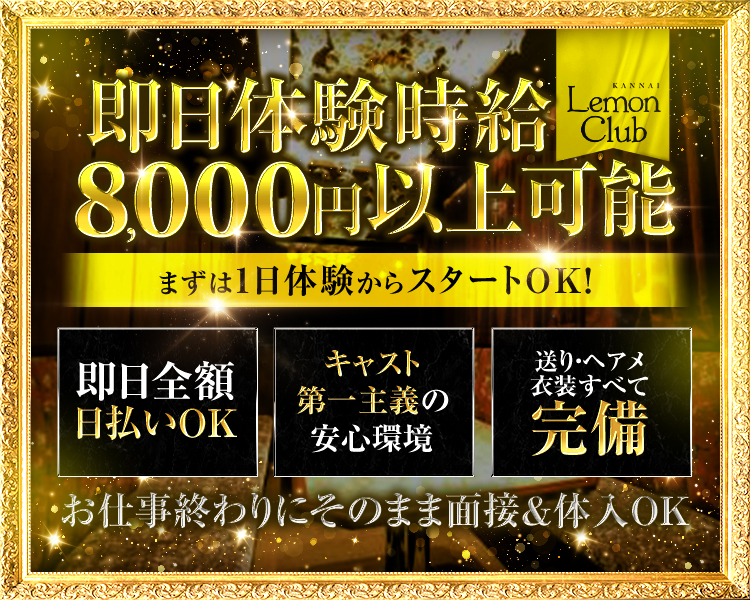【即日体験時給8,000円以上絶対保証！】
まずは1日体験からスタートOK！
送り・ドレス・ヘアメイク無料完備
即日全額日払いOK
当日のご応募でも対応可能！
お仕事終わりにそのまま面接＆体入OK