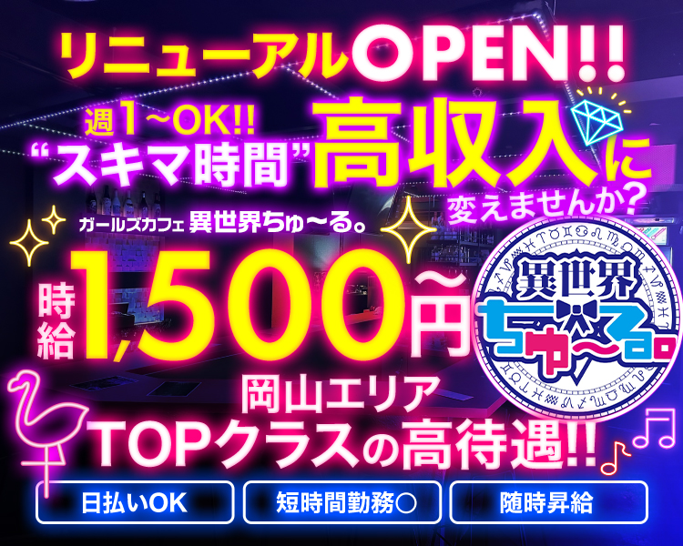リニューアルOPEN‼
週1〜OK！あなたの“スキマ時間”高収入に変えませんか？
時給1,500円～
岡山エリアTOPクラスの高待遇‼
日払いOK
交通費支給
各種バック
随時昇給
特別手当あり