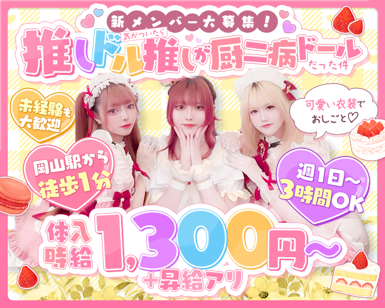 新メンバー大募集！
推しドル気がついたら推しが厨二病ドールだった件

未経験も大歓迎
岡山駅から徒歩1分
可愛い衣装でおしごと♡

週1日～3時間OK
体入時給1,300円～＋昇給アリ