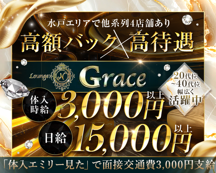 水戸エリアで他系列3店舗あり！
GRAND NEW OPEN
働きやすい環境でお待ちしております！
体入時給3,000円～
年齢上限なし
日払いOK
終電上がりOK
1日3時間出勤でOK!
未経験者さん大歓迎