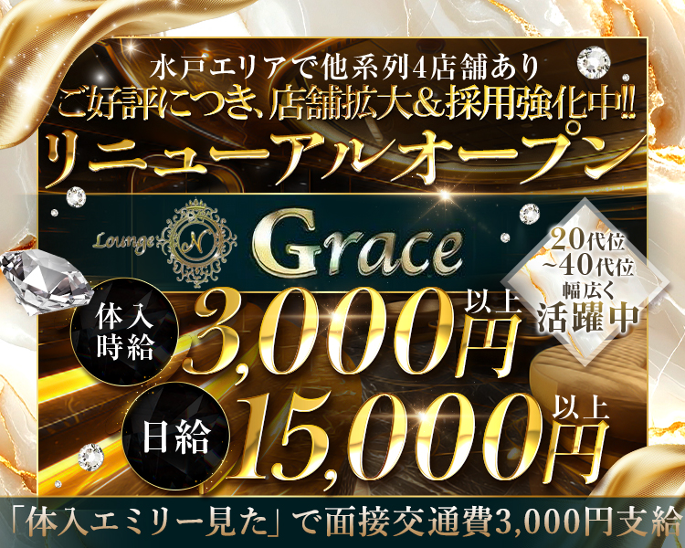 水戸エリアで他系列3店舗あり！
GRAND NEW OPEN
働きやすい環境でお待ちしております！
体入時給3,000円～
年齢上限なし
日払いOK
終電上がりOK
1日3時間出勤でOK!
未経験者さん大歓迎