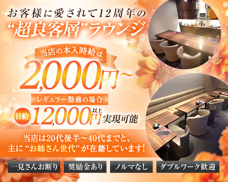 お客様に愛されて12周年の”超良客層”ラウンジ

当店は20代後半～40第までと、主に”お姉さん世代”が在籍しています！

当店の本入時給は、2,000円～
レギュラー勤務の場合、日給12,000円以上実現可能