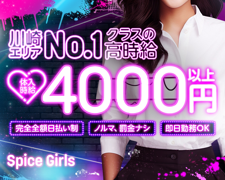 川崎エリアNo.1クラスの高時給
体入時給4000円以上
完全日払い
ノルマ、罰金ナシ
即日勤務OK
spicegirls