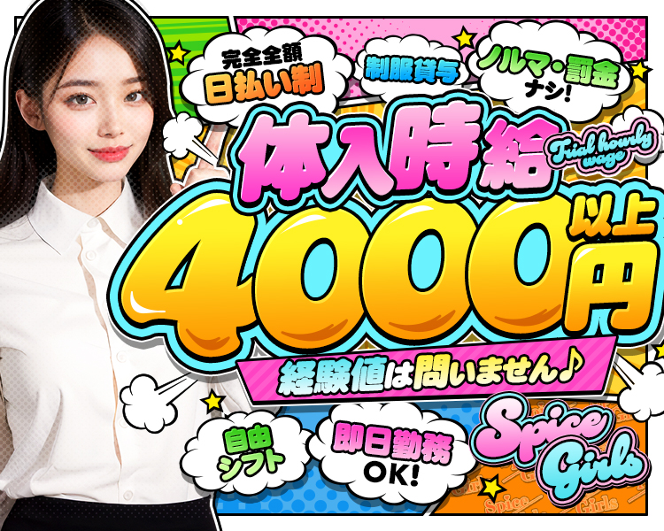 川崎エリアNo.1クラスの高時給
体入時給4000円以上
完全日払い
ノルマ、罰金ナシ
即日勤務OK
spicegirls