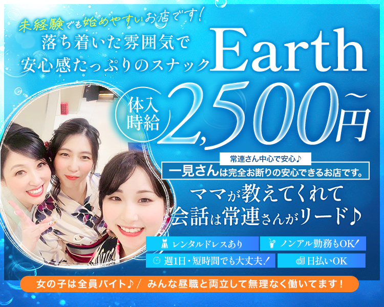 未経験でも始めやすいお店です!
落ち着いた雰囲気で安心感たっぷりのスナック
Earth
体入時給2,500円
常連さん中心で安心♪
一見さんは完全お断りの安心できるお店です。
ママが教えてくれて会話は常連さんがリード♪
レンタルドレスあり
週1日・短時間でも大丈夫!
ノンアル勤務もOK!
日払いOK
女の子は全員バイト♪ / みんな昼職と両立して無理なく働いてます!