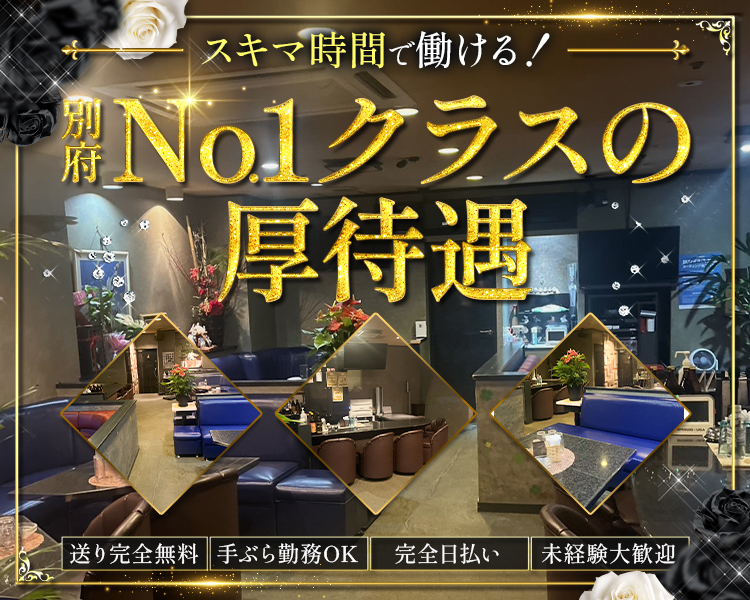 スキマ時間で働ける！
別府No.1クラスの厚待遇
送り完全無料
手ぶら勤務OK
完全日払い
未経験大歓迎