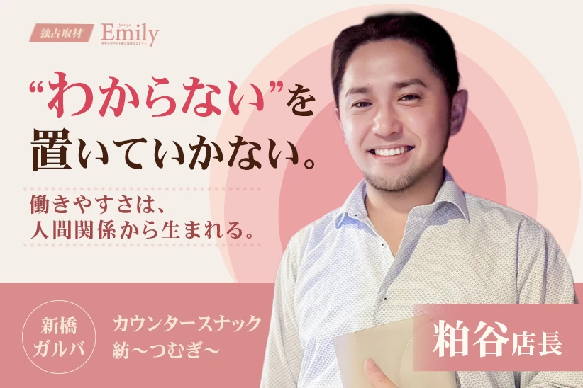 新橋『カウンタースナック 紡～つむぎ～』粕谷店長が向き合う「わからない」を置いていかないお店づくり【独占取材】 粕谷さん