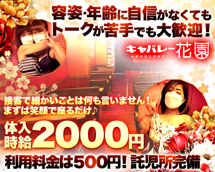 18時OPEN 24時閉店
キャバレー花園
HANAZONO
容姿・年齢に自信がなくてもOK
体入
時給2000円
No.75
リリコ