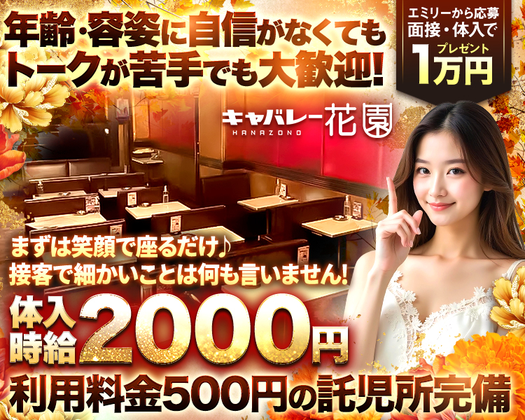 18時OPEN 24時閉店
キャバレー花園
HANAZONO
容姿・年齢に自信がなくてもOK
体入
時給2000円
No.75
リリコ