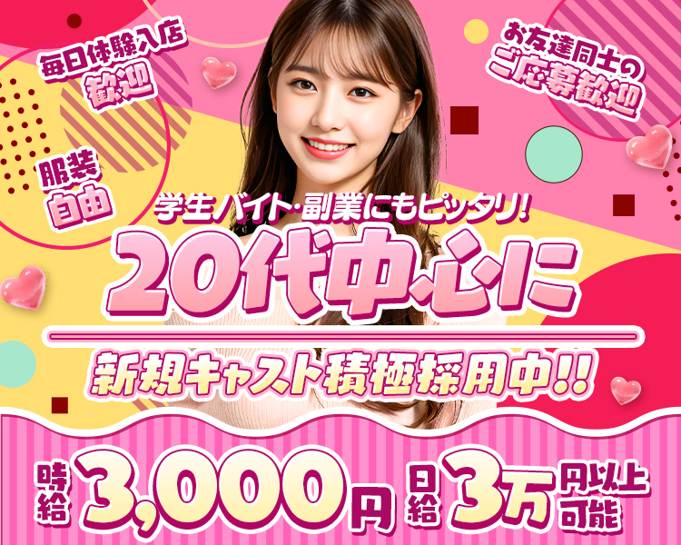 毎日体験入店歓迎
お友達同士のご応募歓迎
服装自由
学生バイト・副業にピッタリ！20代中心に新規キャスト積極採用中！！
時給3,000円　日給3万円以上可能