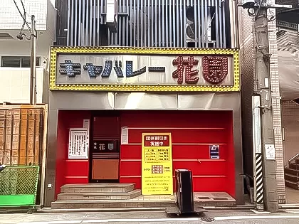 キャバレー花園今池店の店内写真