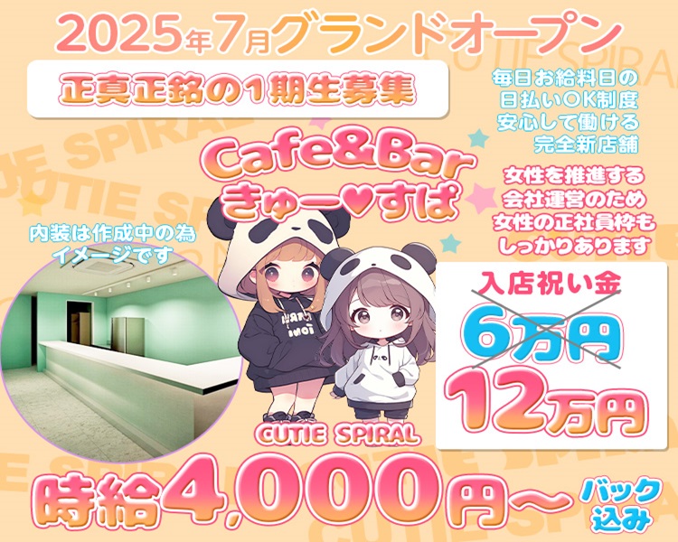 2025年7月ぐらんどおーぷん
今だけのオープニング第一期生として働けます
日払い制で毎日がお給料日
みんな一緒のスタートだから安心
現在内装準備中です
12万円
時給4000円～バック込み
女性を推進する法人運営
女性正社員枠もあります