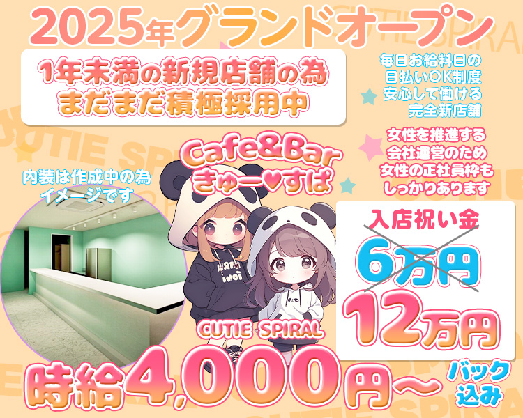 2025年グランドオープン
1年未満の新規店舗の為、まだまだ積極採用中毎日お給料日の日払いOK制度
安心して働ける完全新店舗
Cafe&Bar きゅー♥すぱ CUTIE SPIRAL
女性を推進する会社運営のため女性の正社員枠もしっかりあります
内装は作成中の為イメージです
入店祝い金12万円
時給4,000円~バック込み