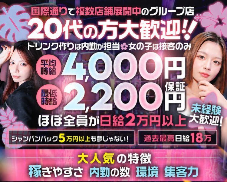 国際通りで複数店舗展開中のグループ店
20代の方大歓迎
ドリンク作りは内勤が担当
女の子は接客のみ
平均時給4000円
最低時給2200円保証
ほぼ全員が日給2万円以上
シャンパンバック5万円以上も夢じゃない！
過去最高日給18万

大人気の特徴
稼ぎやすさ
内勤の数
環境
集客力