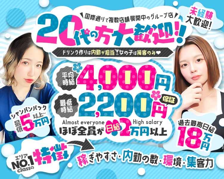 国際通りで複数店舗展開中のグループ店
20代の方大歓迎
ドリンク作りは内勤が担当
女の子は接客のみ
平均時給4000円
最低時給2200円保証
ほぼ全員が日給2万円以上
シャンパンバック5万円以上も夢じゃない！
過去最高日給18万

大人気の特徴
稼ぎやすさ
内勤の数
環境
集客力