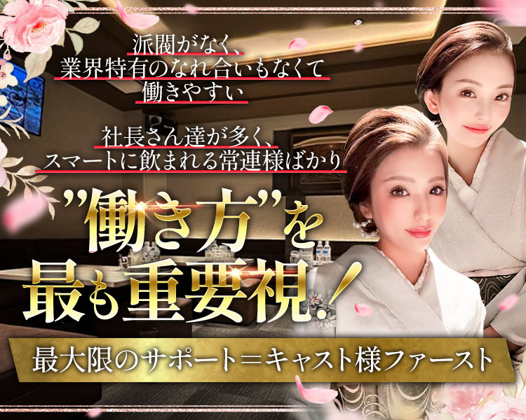 経験を活かして、さらに輝く！
効率よく高収入を
実現できる環境
30代の方も活躍中！
未経験者さん大歓迎
時給5,000円以上可能
良客層だからストレスなく働けるお店です。