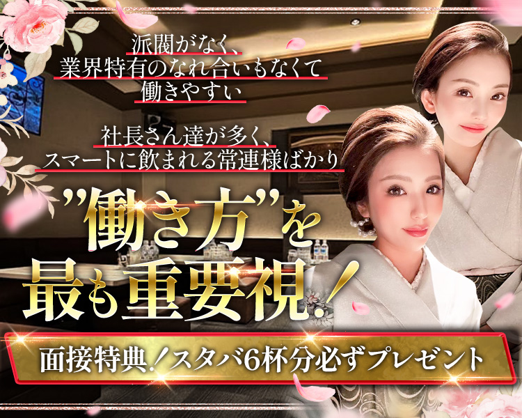 経験を活かして、さらに輝く！
効率よく高収入を
実現できる環境
30代の方も活躍中！
未経験者さん大歓迎
時給5,000円以上可能
良客層だからストレスなく働けるお店です。