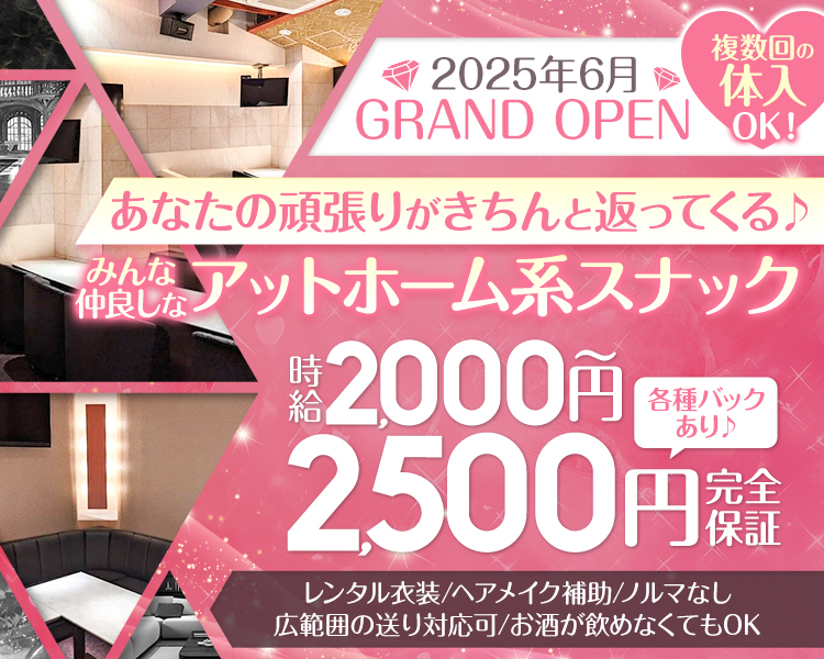 2025年6月GRAND OPEN
複数回の
体入OK!
あなたの頑張りがきちんと返ってくる♪
みんな仲良しなアットホーム系スナック 時給2000円～2500円完全保証　各種バックあり♪
レンタル衣装/ヘアメイク補助/ノルマなし 広範囲の送り対応可/お酒が飲めなくてもOK