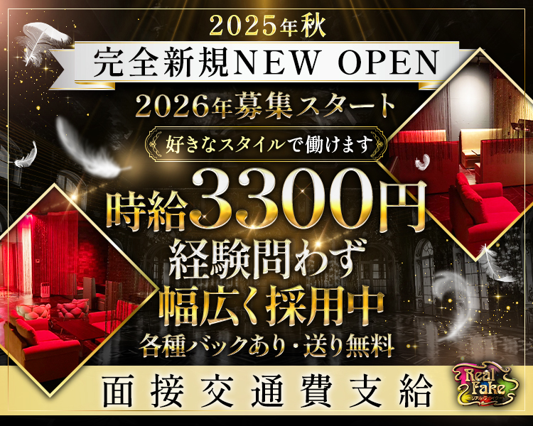 2025年秋　完全新規NEW OPEN
キャストさん積極採用中
2026年募集スタート
好きなスタイルで働けます
体入時給3000円保証
各種バックあり
送り無料
面接交通費支給