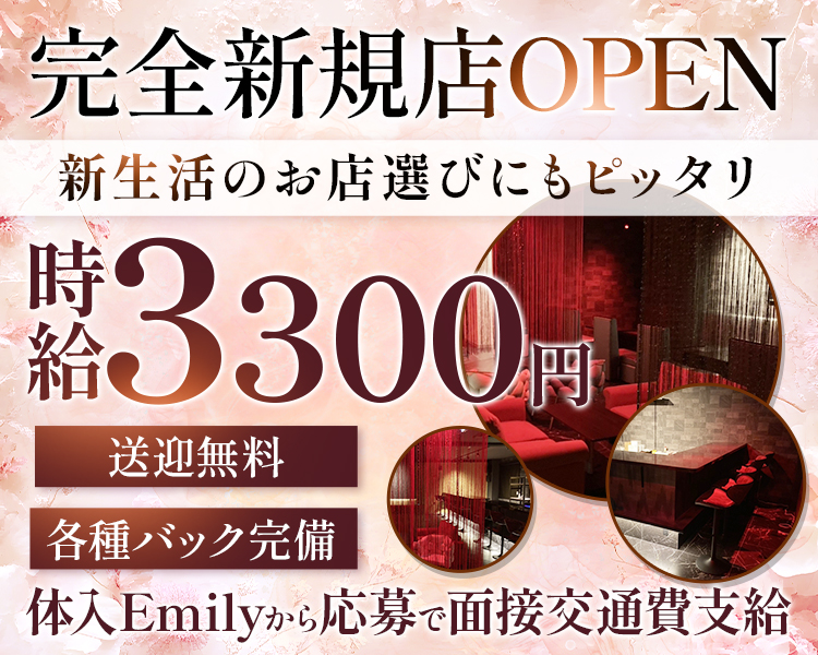 完全新規店OPEN
新生活のお店選びにもピッタリ

時給3300円
各種バック完備
送迎無料

体入Emilyから応募で面接交通費支給