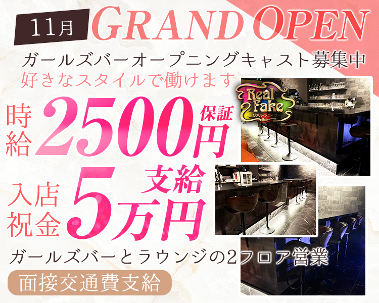 11月GRAND OPEN
ガールズバーオープニングキャスト募集中
好きなスタイルで働けます
入店祝い金5万円支給!!
体入時給2500円保証
ガールズバーとラウンジの2フロア営業
面接交通費支給
