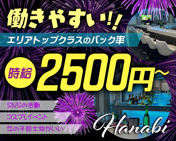 働きやすい！！
エリアトップクラスのバック率
時給2500円～
SNSの活動
コスプレイベント
女の子同士仲がいい
Hanabi