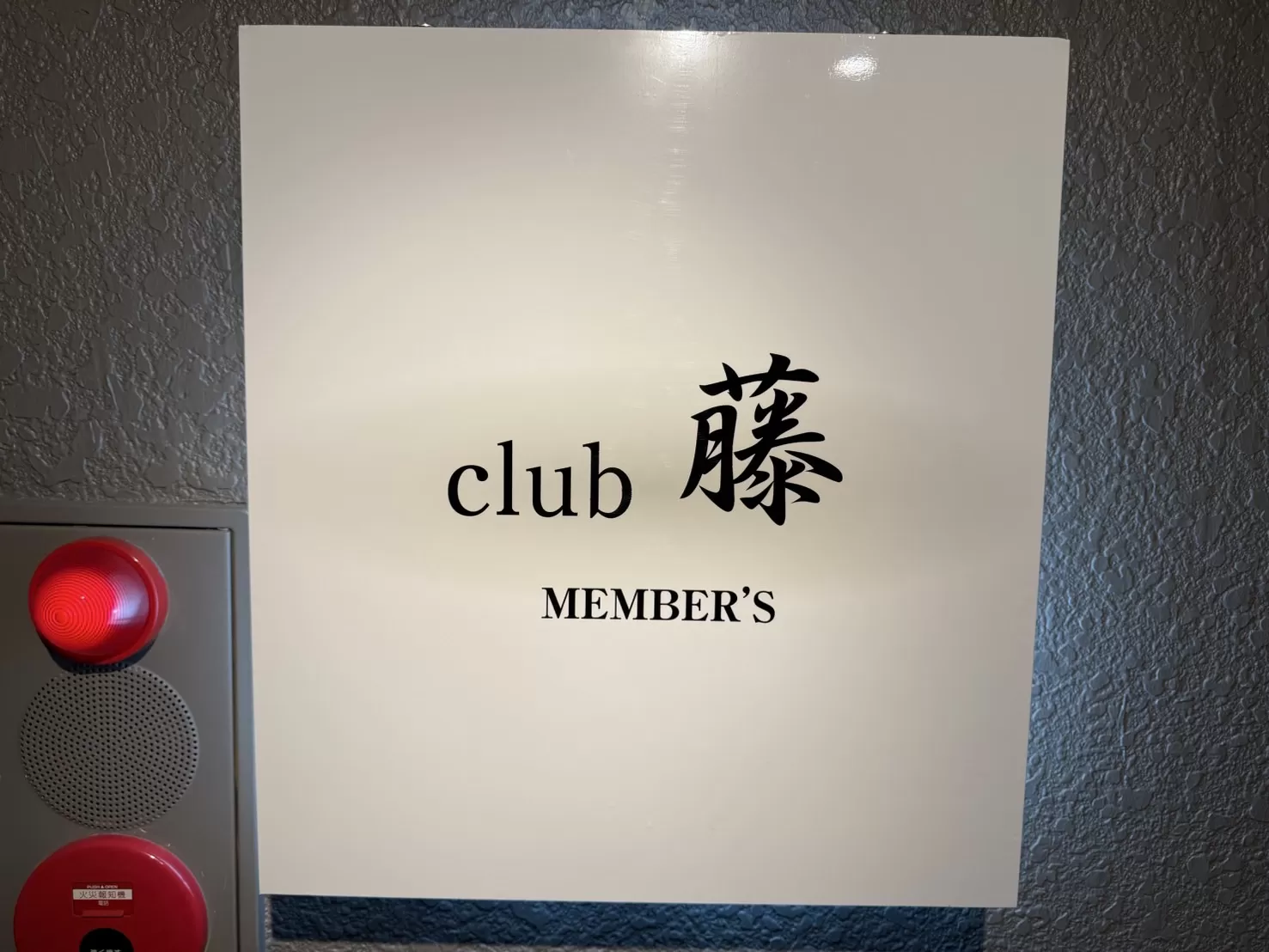 club藤のフォトギャラリー