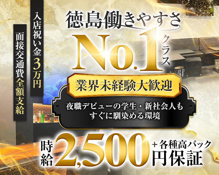 徳島働きやすさNo.1クラス（クラス小さく）

時給2,500円保証
＋各種高バック

業界未経験大歓迎
夜職デビューの学生・新社会人もすぐに馴染める環境

入店祝い金3万円
面接交通費全額支給