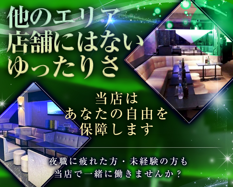 貴方の自由を保障します!!
他のエリア・店舗にはないゆったりさ
夜職に疲れた方
未経験の方でも是非!
当店で一緒に働いてみませんか??
誰でも歓迎!
自由なシフト制
ノルマ・ビラ配り一切ナシ!