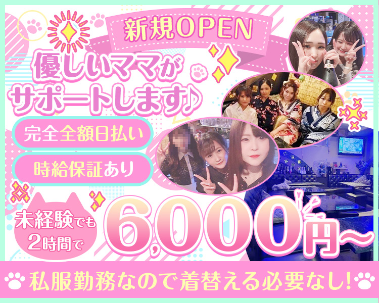 新規OPEN
優しいママがサポートします♪
完全全額日払い
時給保証あり
未経験でも2時間で6,000円～
私服勤務なので着替える必要なし!