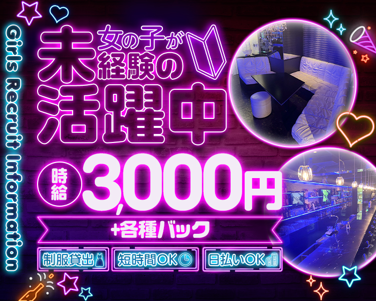 Girls Recruit Information
未経験の女の子が活躍中
時給3,000円+各種バック
制服貸出　短時間OK　日払いOK