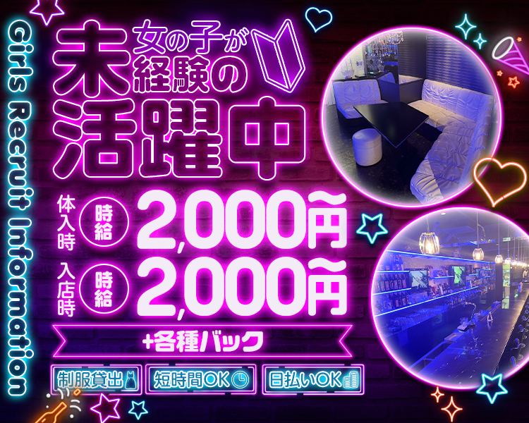 Girls Recruit Information
未経験の女の子が活躍中
体入時 時給2,000円～
入店時 時給2,000円～
+各種バック
制服貸出　短時間OK　日払いOK