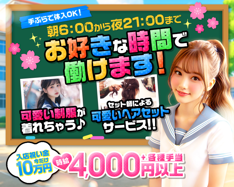 GRAND OPEN
今だけ！
入店祝い金 10万円

朝6:00から夜21:00まで
お好きな時間で働けます

時給4,000円以上!! +各種手当

その1　かわいい制服が着れちゃう
その2　セット師によるかわいいヘアセットサービス★

手ぶらで体入OK!