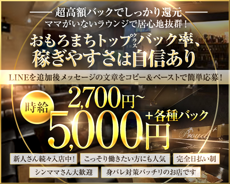 キャストさん第一主義
ママがいないラウンジで居心地抜群！
おもろまちトップクラスバック率、
稼ぎやすさは自信あり
明確なバック率で、頑張った分だけしっかり還元！
時給2,700円～5,000円＋各種バック
新人さん続々入店中！
こっそり働きたい人にも人気
完全日払い制
シンママさん大歓迎
身バレ対策バッチリのお店です