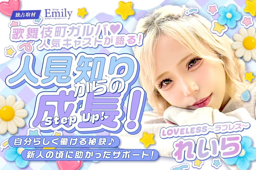 人見知りからの成長♡歌舞伎町ガルバ『LOVELESS～ラブレス～』れいらが見つけた居場所【独占取材】 れいらさん