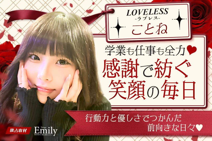 学業も仕事も全力♡歌舞伎町ガルバ『LOVELESS～ラブレス～』ことねが感謝で紡ぐ笑顔の毎日【独占取材】 ことねさん