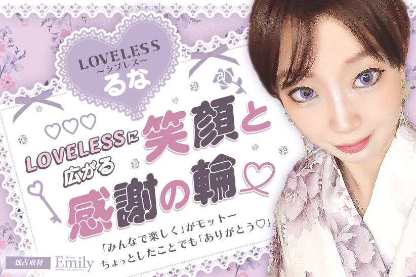 歌舞伎町ガルバ『LOVELESS～ラブレス～』るなが広げる笑顔と感謝の輪♡【独占取材】 るなさん