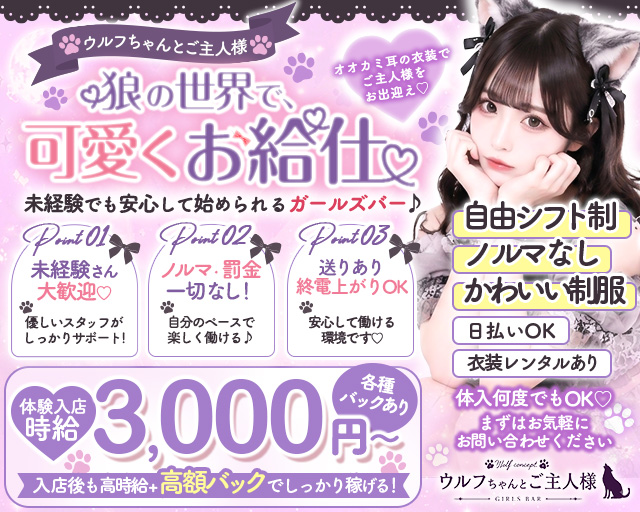 ウルフちゃんとご主人様(ウルフチャントゴシュジンサマ) の求人情報