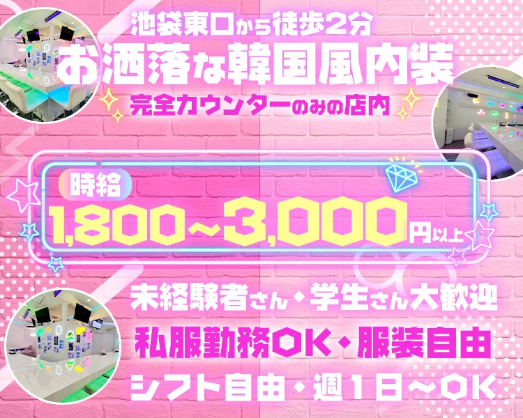 池袋東口から徒歩2分
お洒落な韓国風内装
完全カウンターのみの店内
時給3000円以上
未経験者さん・学生さん大歓迎
予定に合わせて勤務OK
シフト自由・週1日～OK