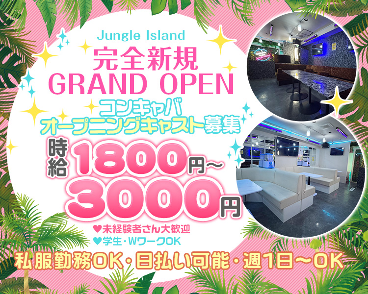 8月完全新規GRAND OPEN
コンキャバオープニングキャスト募集
時給1800円～3000円
未経験者さん歓迎
学生・WワークOK
日払い可能・シフト自由・週1日～OK