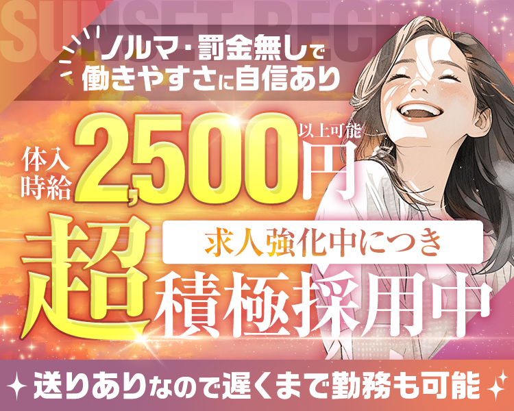 新規キャスト大募集！
求人強化中につき超積極採用中
下関屈指の優良店で一緒に働きませんか？
体入時給2,500円以上+各種バック
