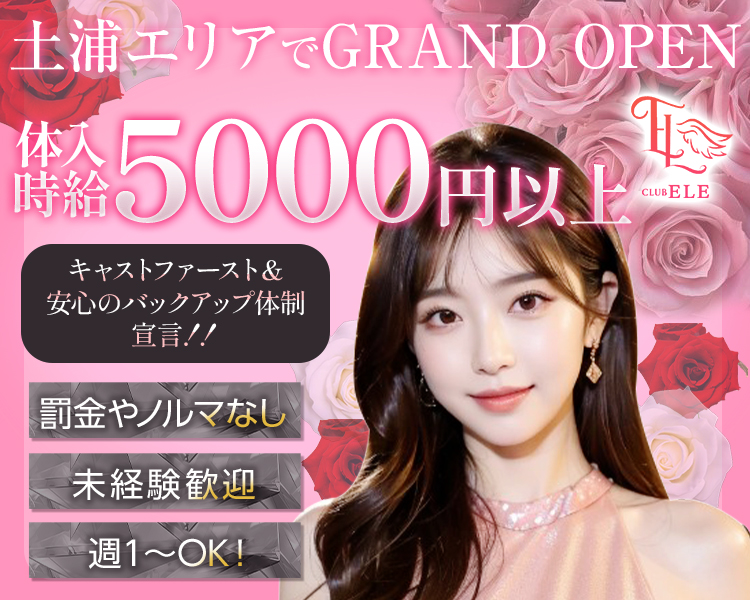 土浦エリアでGRAND OPEN
体入時給5000円以上
キャストファースト＆安心のバックアップ体制宣言!!
罰金やノルマなし
未経験歓迎
週1～OK