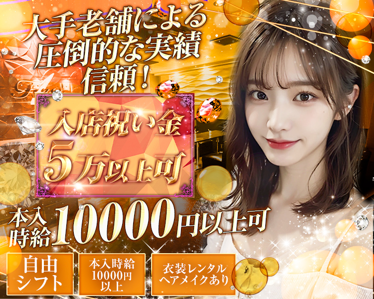 大手老舗による圧倒的な実績信頼!
入店祝い金5万以上可
自由シフト
本入時給10000円以上可
抜群のサポート体制